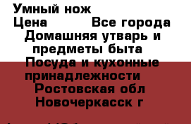 Умный нож Clever Cutter › Цена ­ 990 - Все города Домашняя утварь и предметы быта » Посуда и кухонные принадлежности   . Ростовская обл.,Новочеркасск г.